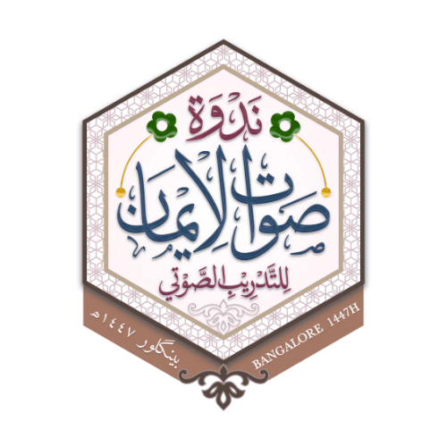 Nadwat Saut al-Iman Bangalore 2025 - Islamic Voice Program Logo